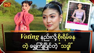 Voting နည်းလို့ စိုးရိမ်နေတဲ့ ရွှေကြိုပြိုင်တဲ့ \