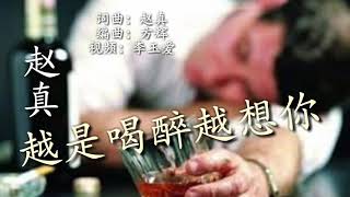 《越是喝醉越想你》 演唱：赵真