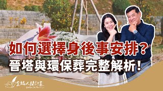 火葬晉塔 VS 環保葬，怎麼選？內行曝挑選禁忌！【治喪懶人包】Cremation vs. Green Burial: How to Choose? Expert Tips \u0026 Taboos