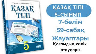 Қазақ тілі 5 сынып 59 сабақ. Қоғамдық көлік атаулары