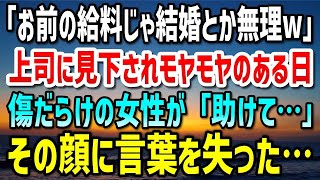 【感動する話】契約社員の俺を見下す上司「お前の給料じゃ結婚とか無理w」モヤモヤを抱えたある日、駅前のベンチに座る傷だらけの女性「助けてください…」その顔を見た瞬間、言葉を失った…