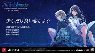 「少しだけ良い恋しよう」歌：北條ちはや（cv.近藤玲奈）／『シンスメモリーズ 星天の下で』キャラクターソング 試聴ムービー第１弾