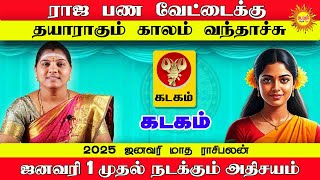 kadagam 2025 ஜனவரி மாத ராசிபலன் ஜனவரி 1 முதல் நடக்கும் அதிசயம் January Month Rasi Palan 2025