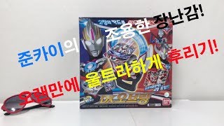 준카이의 조용한(TOY):반다이 DX 울트라맨 오브 링! 깔삼하게 후리기~[Junkai's Toy: DX ULTRAMAN Orb Ring korean ver]