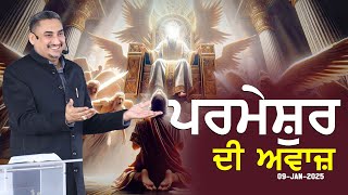 Parmeshwar Di Awaaz || ਪਰਮੇਸ਼ੁਰ ਦੀ ਅਵਾਜ਼ (BY:PASTOR DEOL KHOJEWALA)