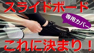 【スライドボード】厳選5種のエクササイズ＆専用カバーレビュー