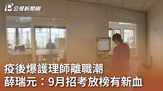 疫後爆護理師離職潮 薛瑞元：9月招考放榜有新血｜20230822 公視中晝新聞