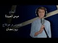 ذكرينا _ معتز أمين (بدون ايقاع)