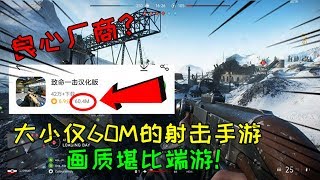 良心厂商？大小仅60M的射击手游，画质堪比端游！