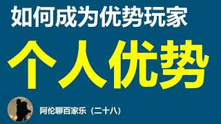 #百家乐，如何成为优势玩家，每个人都有自己的优势，才能在与赌场博弈中占得先机，#三株路，#打缆，聊天工作号：+85267748652 阿伦聊百家乐