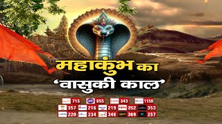 Maha Kumbh 2025  : महाकुंभ का 'वासुकी काल' | Special Report | Mystery | Zee MPCG