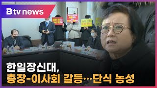 한일장신대 '총장 직무정지' 갈등…이사회 파행