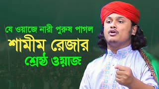 শামীম রেজার শ্রেষ্ঠ ওয়াজ ২০২৪ | ক্বারী শামীম রেজা আল ক্বাদেরী | qari shamim reza waz 2024