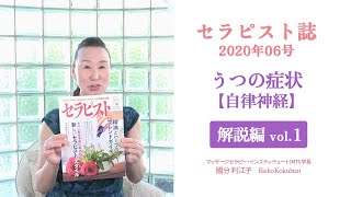 セラピスト誌202008号「 うつの症状【自律神経】解説編 vol.1 」