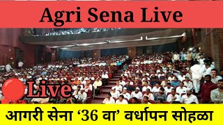 🔴Live | Agri Sena Live | आगरी सेना ‘36 वा’ वर्धापन सोहळा