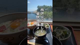 静岡県西伊豆町にある【漁師カフェ 堂ヶ島食堂】をご紹介！#漁師カフェ#堂ヶ島食堂#西伊豆#静岡県#静岡グルメ#伊豆グルメ#西伊豆グルメ#俺のぶっかけ丼#nkジャーニー #カップル #お出かけ #旅