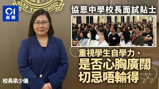 中一入學｜協恩中學校長：重視學生自學力、心胸廣闊　忌唔輸得｜01新聞｜中學｜協恩中學｜升中面試｜直資學校｜高才通