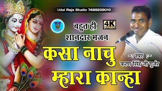 कैसे नाचू म्हारा कान्हा भजन || देवनारायण भजन करण सिंह गुर्जर टुंगनी || Udal Raja Studio Bhajan