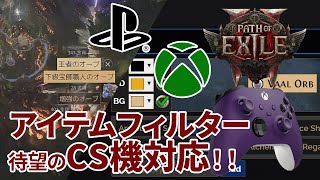 ［PoE2］PC / スマホ不要！PS5 / Xbox でのアイテムフィルター導入方法！〇アイテムフィルターカスタムツール \