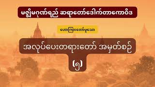 အလုပ်ပေးတရားတော် အမှတ်စဉ် (၅)