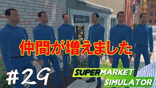 従業員増殖中です。【Supermarket Simulator】#29