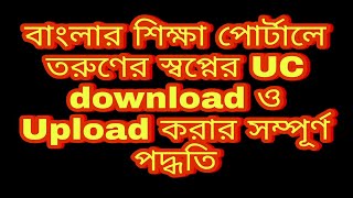 How to upload UC for Taruner swapna on Banglar Shiksha portal | Taruner swapna Prokalpa