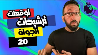 دكتور فانتازي | توقعات و ترشيحات الجولة (20)