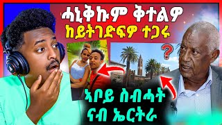 🛑ጉድድ ስማዕ ! ን ሚናስን ፍሎሪዳን ቅተልዎም | ኣቦይ ስብሓት ናብ ኤርትራ | ናይ ቲክ ቶክ ጽላለ