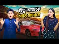 রিতু আজকে গাড়ি চালাবে | My Little Sister Drived My New Car | Rakib Hossain