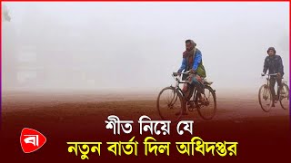 শীত নিয়ে যা জানাল আবহাওয়া অফিস | Weather Update | PB