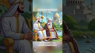 মাদ্রাসার ছাত্রের জ্ঞান । #মহা #ytshorts #islamicvideo #facts #tranding