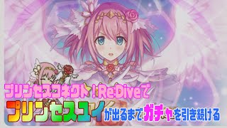 6.30緊急配信ガチャ企画！②プリコネR～プリンセスユイが出るまで引き続ける～　プリフェス　プリユイ