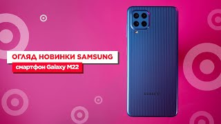 Новинка від Samsung! Огляд смартфона Samsung Galaxy M22