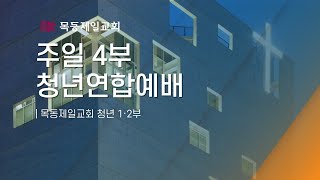 목동제일교회청년부_ 청년1,2부 연합예배_2024년 1월 7일_LIVE