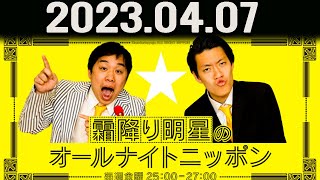 霜降り明星のオールナイトニッポン 2023年04月07日