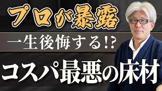 後悔したくない人必見！コスパ最悪の床材を創業157年の老舗プロが暴露します【注文住宅】