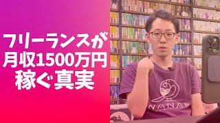 【圧倒的】フリーランスが月収1500万円稼ぐ真実