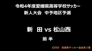 新田vs松山西　前半　令和４年度愛媛県高等学校サッカー新人大会　中予地区予選　令和４年12月18日　北条陸上競技場　愛媛県サッカー協会第２種広報撮影