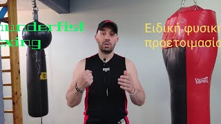 Γυμνάσου στο Thunderfist Boxing Προπόνηση #1.