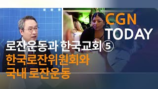 로잔운동과 한국교회⑤: 한국로잔위원회와 국내 로잔운동@CGN투데이(2019.11.25)