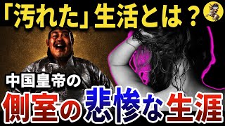 【女はモノ扱い】中国皇帝の側室達の「汚れた」生涯が悲惨過ぎた【世界史】