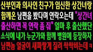 반전사연산부인과 의사인 친구가 임신한 상간녀랑 함께온 남편을 봤다며 연락오는데  내가 누군가와 함께 병원에 등장하자 남편놈 얼굴이 새파랗게 신청사연사이다썰사연라디오