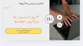 گفتن مانترا و رسیدن به خواسته های بزرگ + جذب ماشین مورد علاقه ام . روز هفتم