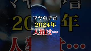 解読された！マヤのタイムカプセルに記された2024年の予言…2024年12月21日、人類滅亡⁉マヤ暦が示す衝撃の予言の真実に迫る【 予言 マヤ暦 占い 12月21日 都市伝説】