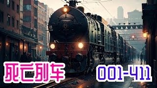 40小时看完《死亡列车》第1集至第411集：这是文明崩塌的世界，罪恶猖狂！这是血腥疯狂的空间，道德沦丧！这是一条求生之路！