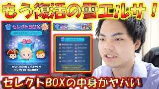 【ツムツム】雪エルサがもう復活！？セレクトBOX情報きた！【こうへいさん】