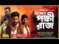 opohrito pokkhiraj abhijit das detective bengali detective story new jamhub studio