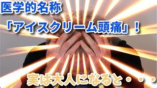 【アイスクリーム頭痛】アイスを食べると頭がキーンとなる理由とその対処法！【超簡単】