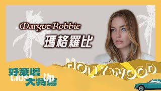 【影劇館+ /綜合】 8月31日新上架｜好萊塢大特寫-瑪格羅比 CLOSE UP-Margot Robbie