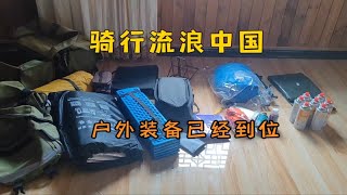 户外骑行流浪中国，明天出发，600块钱买的自行车不知道能骑到哪里